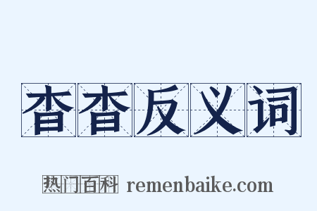 杳杳反义词是什么意思的图片